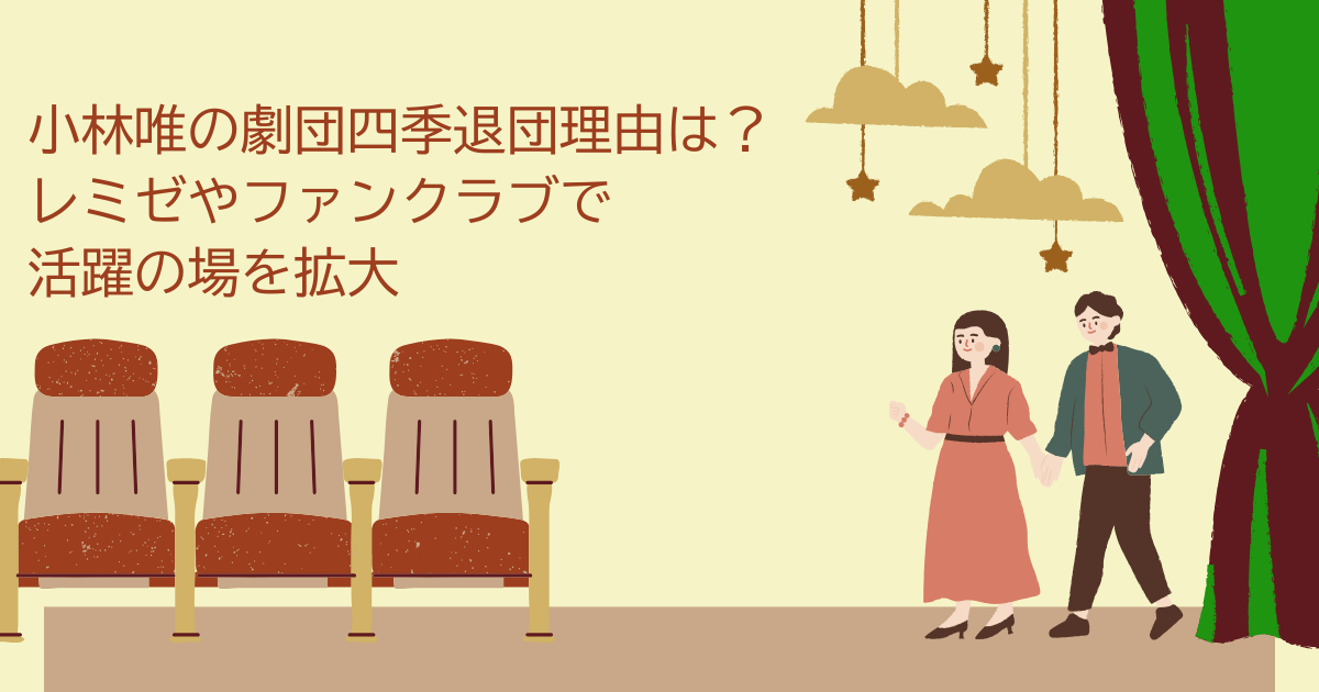 小林唯　退団