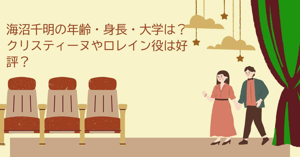 海沼千明　年齢