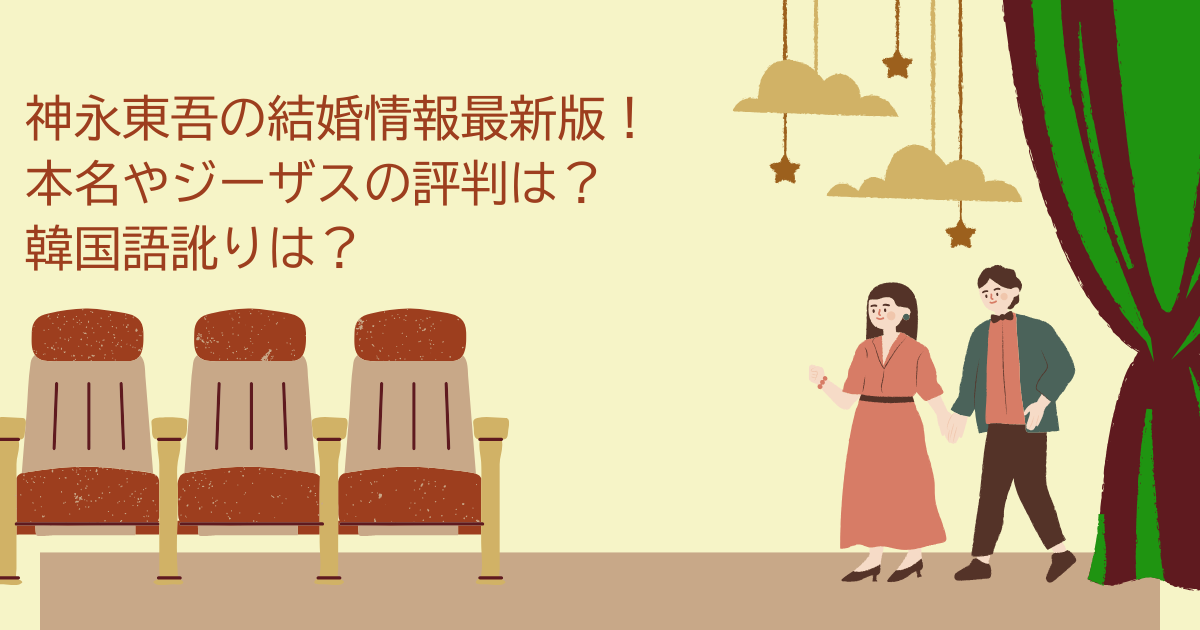 神永東吾　結婚