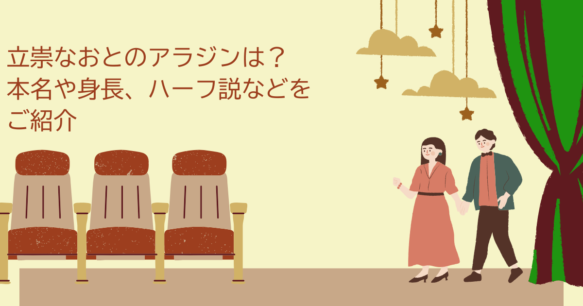 立崇なおと　アラジン