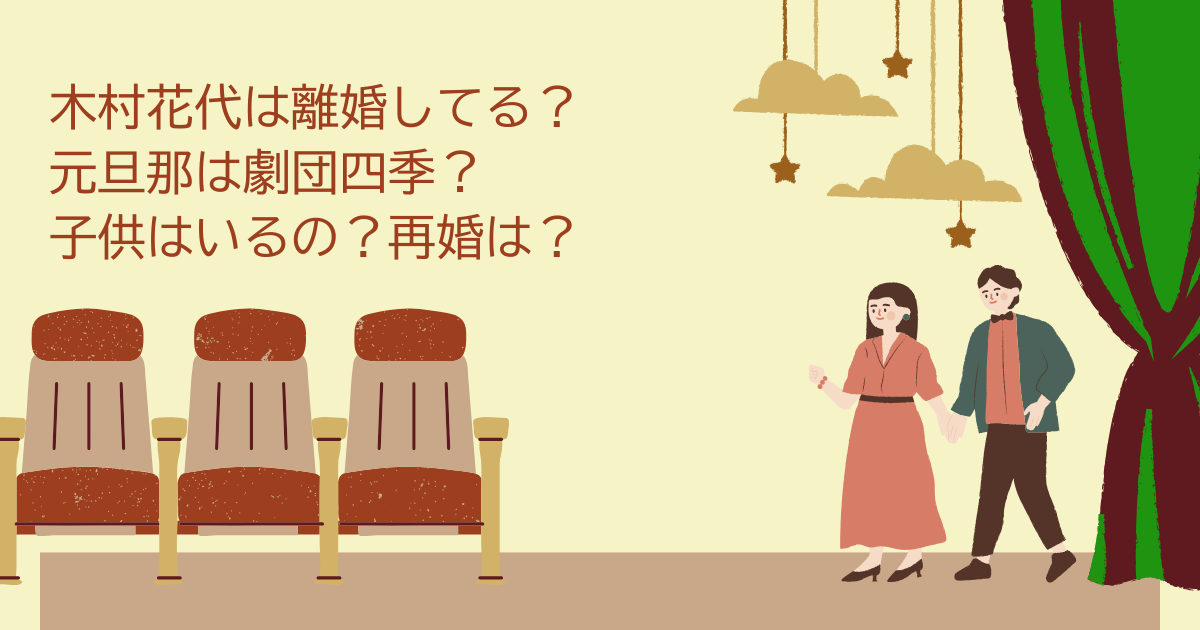 木村花代　離婚