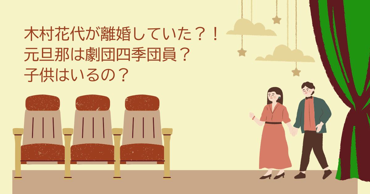 木村花代　離婚