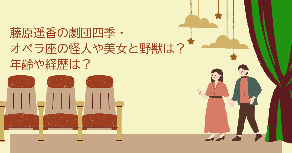 藤原遥香　劇団四季