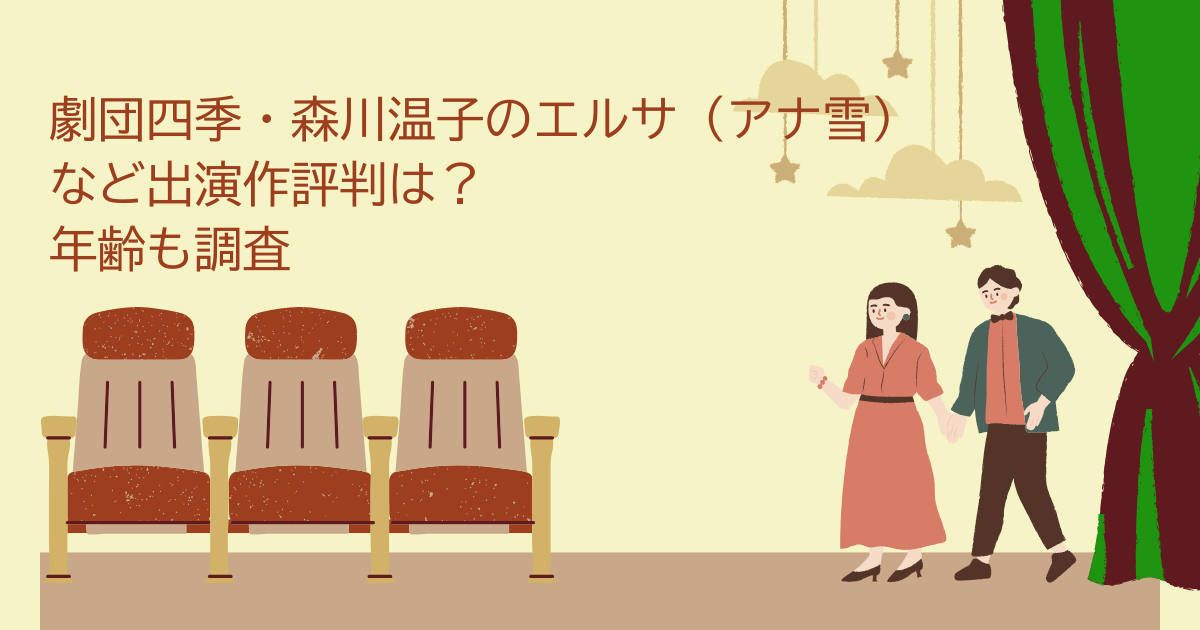 劇団四季　森川温子