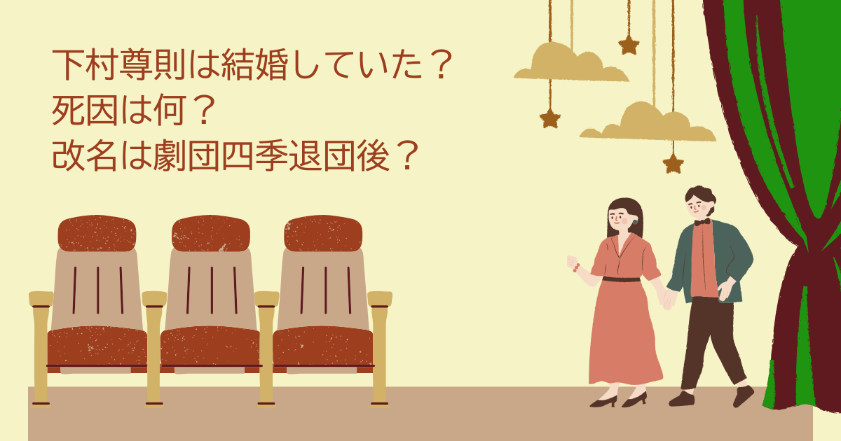 下村尊則　結婚