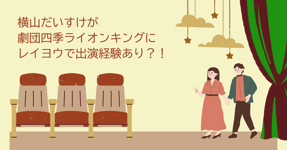 横山だいすけ　劇団四季　ライオンキング