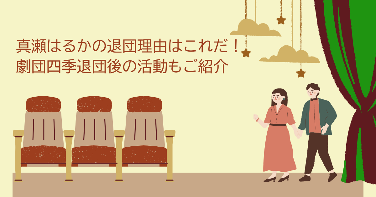 真瀬はるか　退団理由