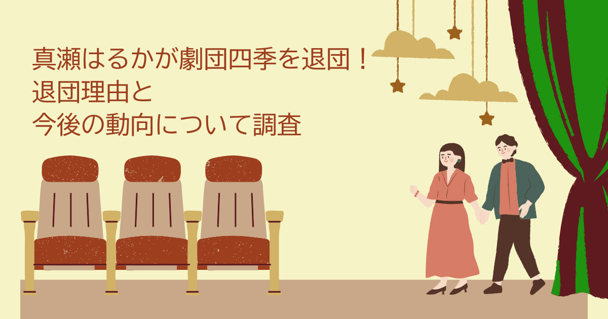真瀬はるか　劇団四季