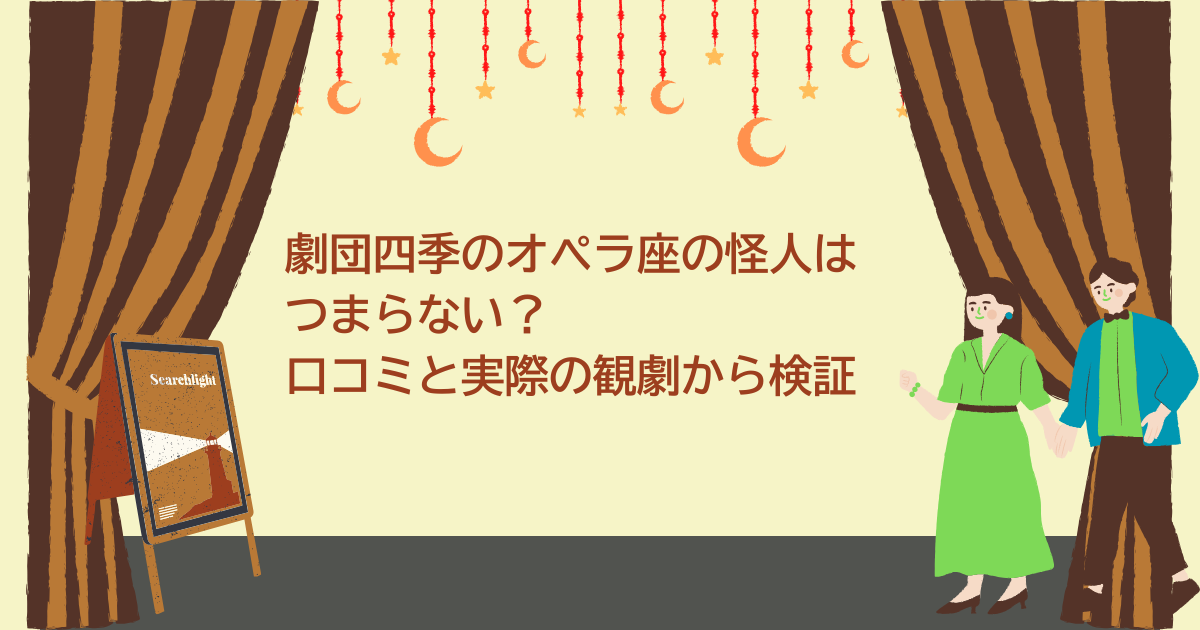 オペラ座の怪人　つまらない
