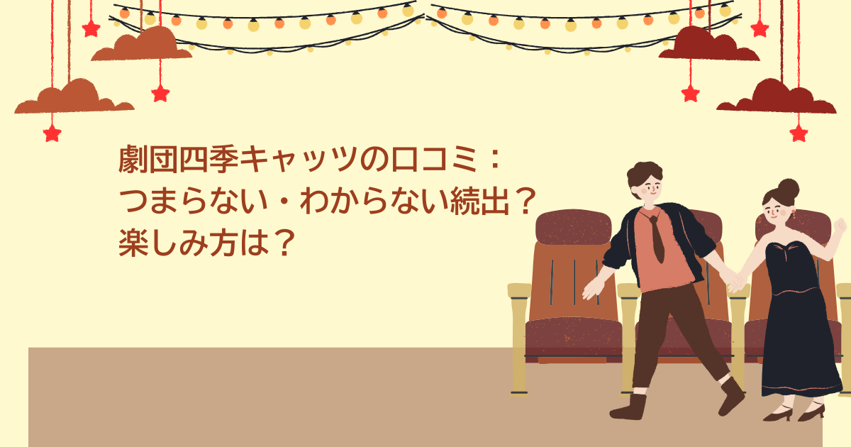 劇団四季　キャッツ