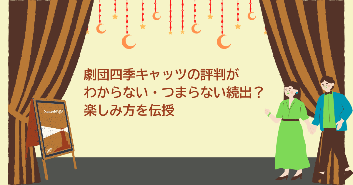 劇団四季　キャッツ　評判
