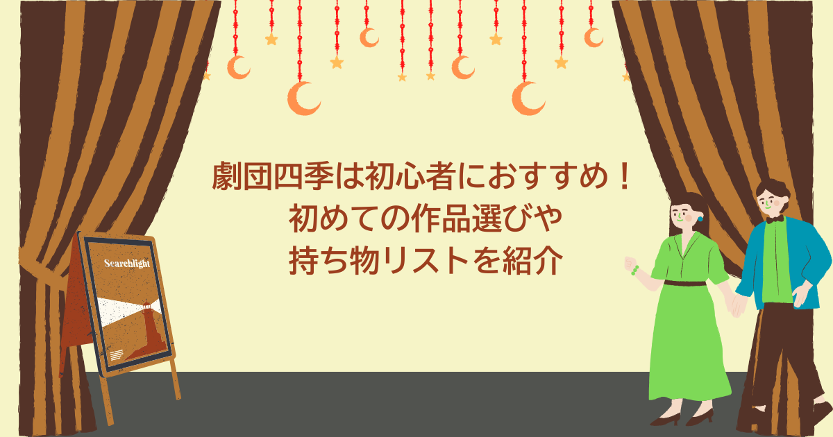 劇団四季　初心者