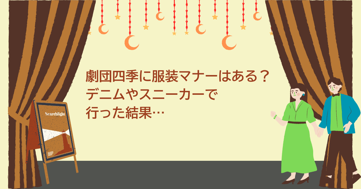 劇団四季　服装　マナー