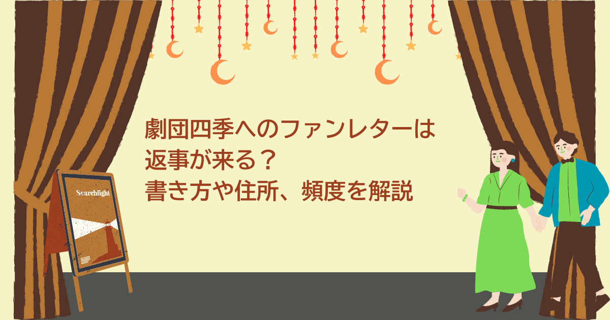 劇団四季　ファンレター