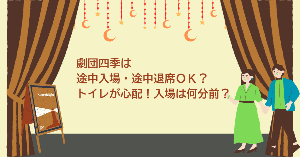 劇団四季　途中入場