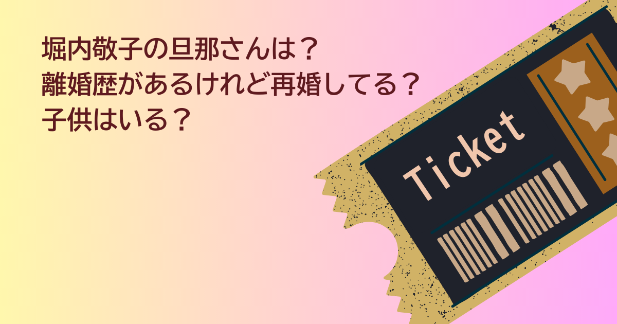 堀内敬子　旦那さん