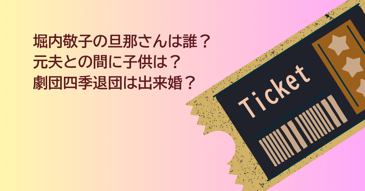 堀内敬子　旦那さん
