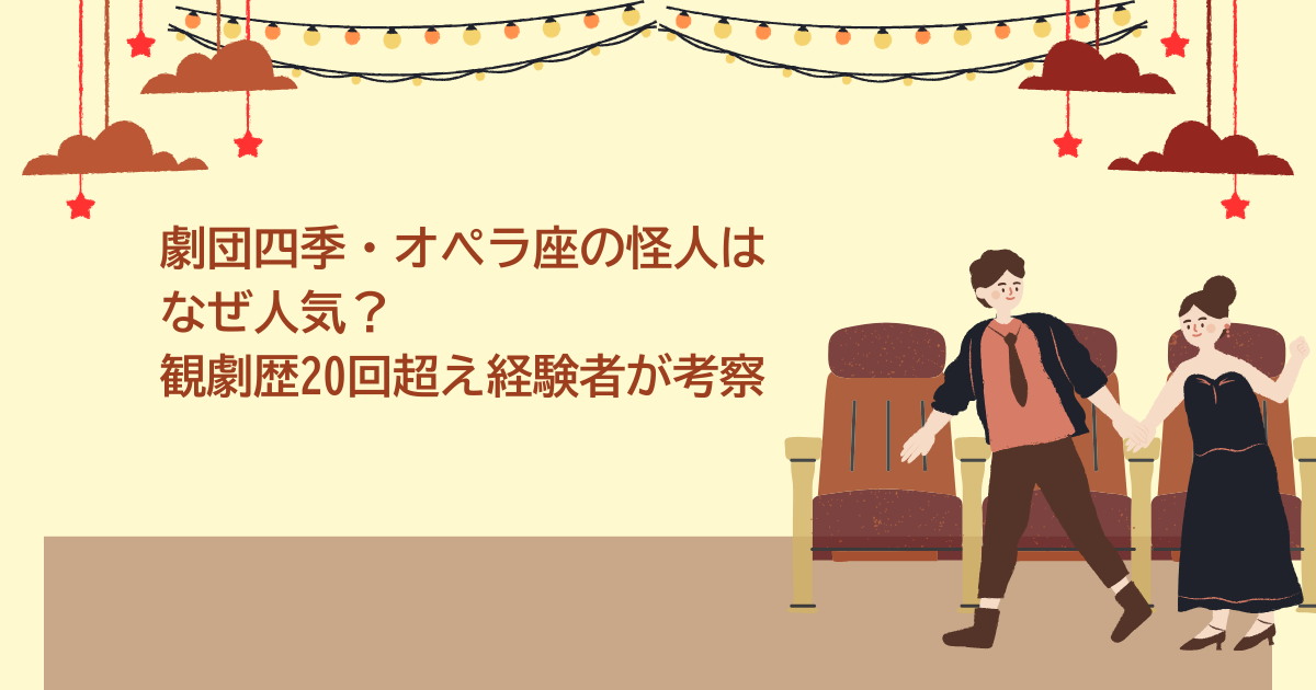 劇団四季　オペラ座の怪人