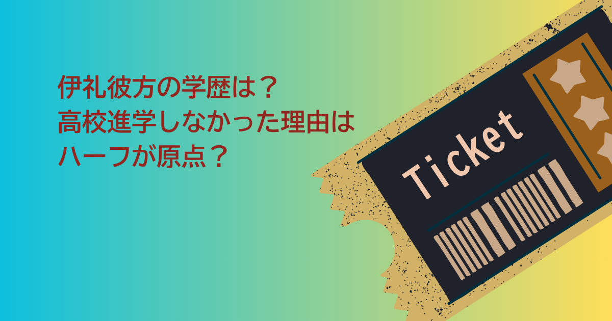 伊礼彼方　学歴
