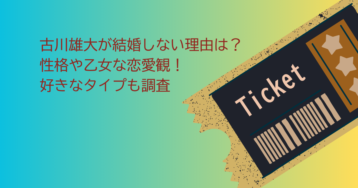 古川雄大　結婚しない理由