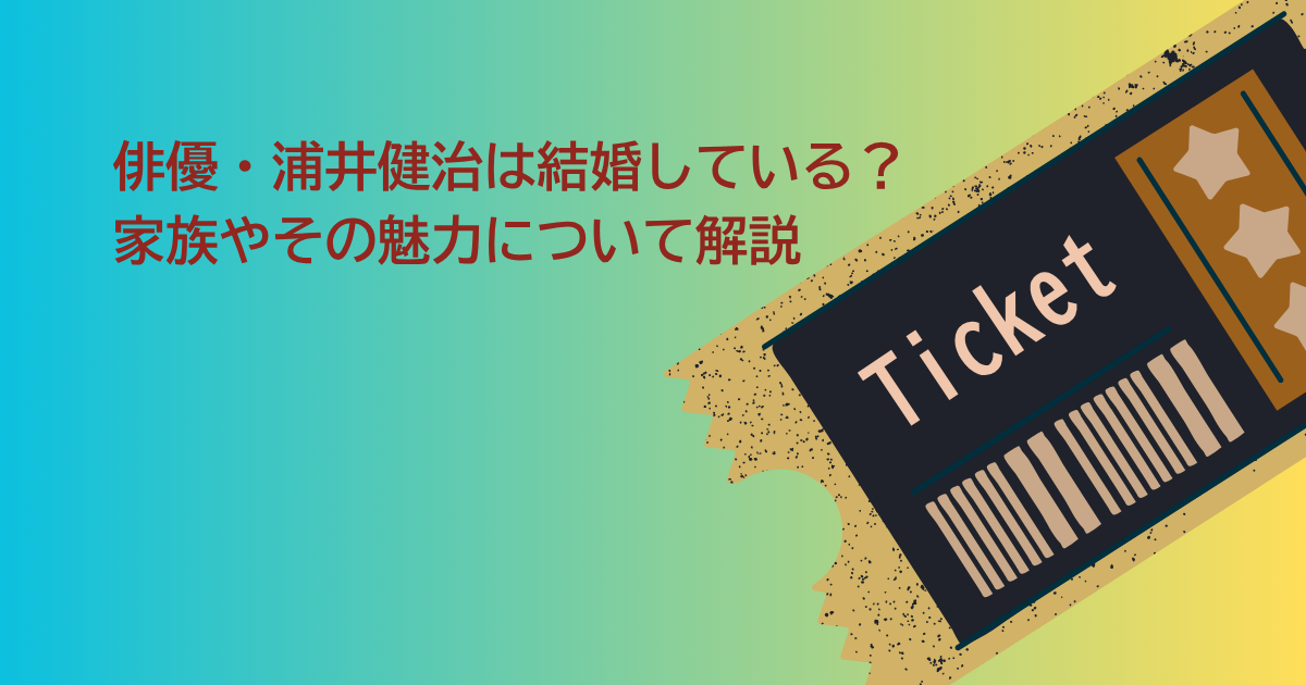 浦井健治　結婚