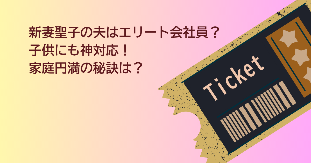 新妻聖子　夫