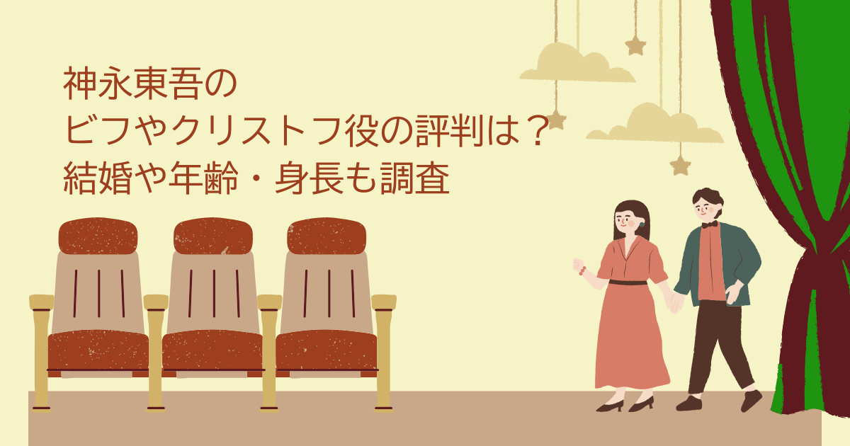 神永東吾　ビフ　クリストフ