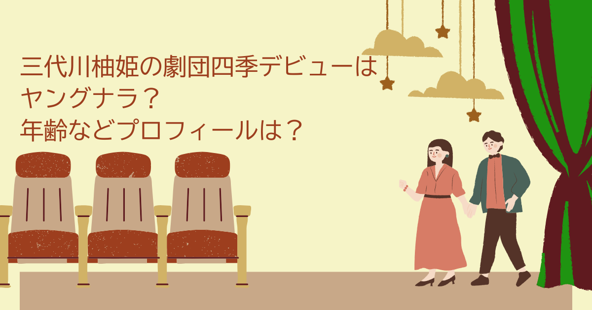 三代川柚姫　劇団四季