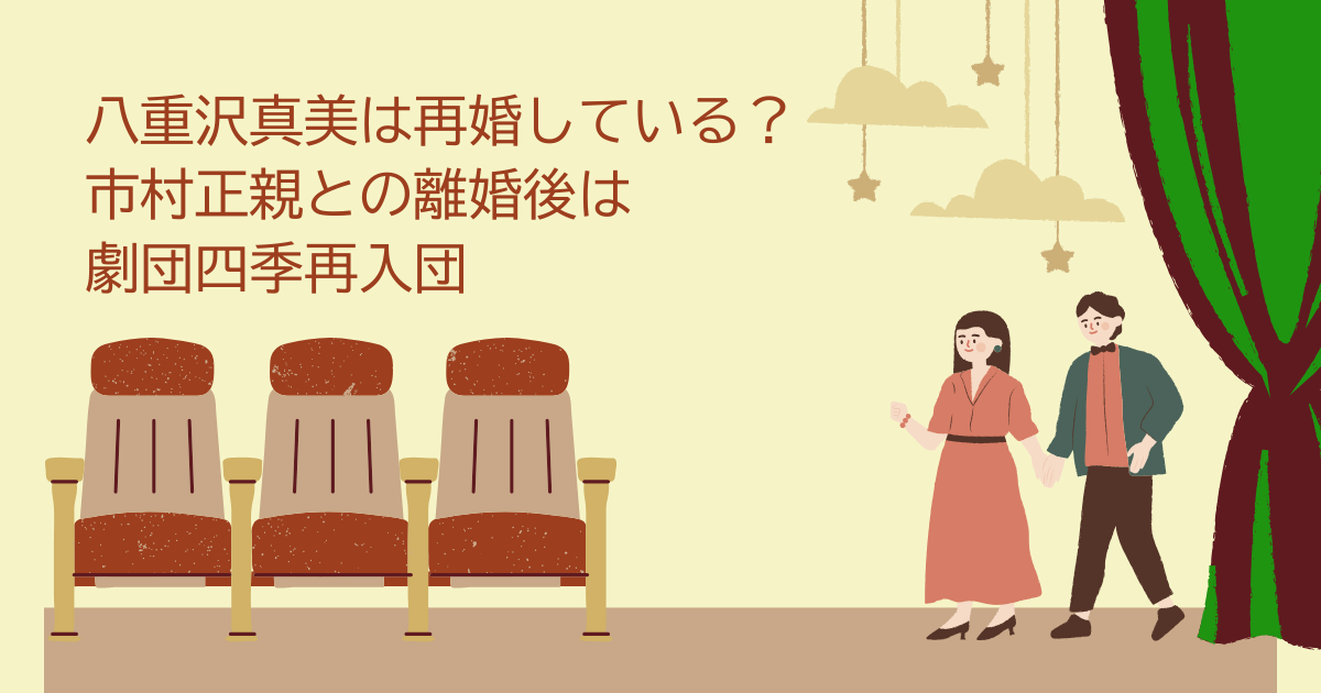 八重沢真美　再婚