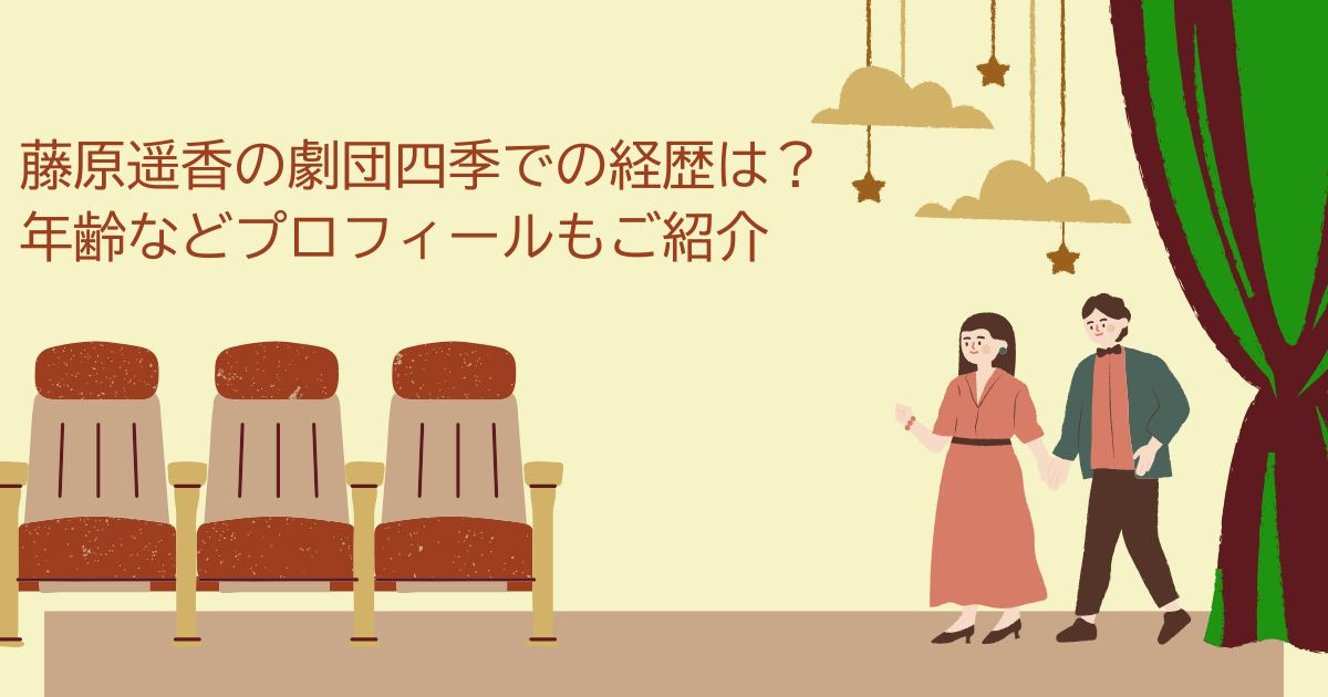 藤原遥香　劇団四季