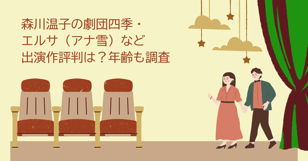 森川温子　劇団四季