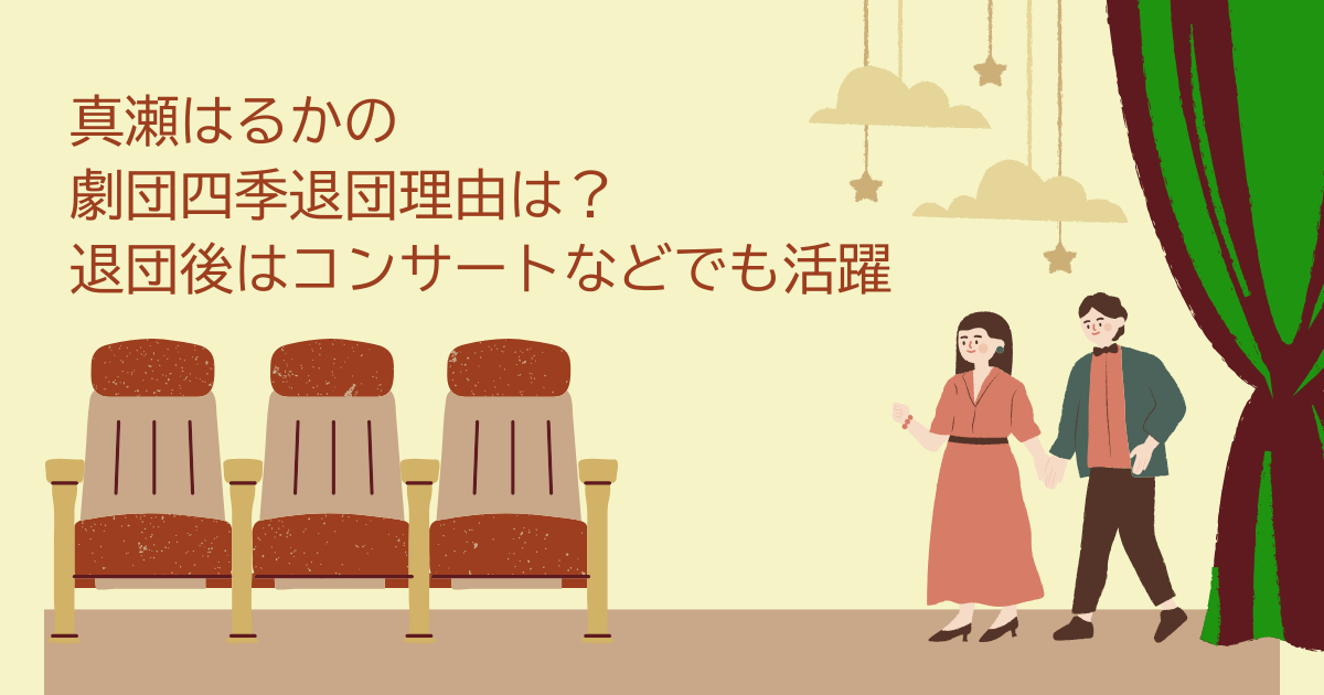 真瀬はるか　劇団四季退団