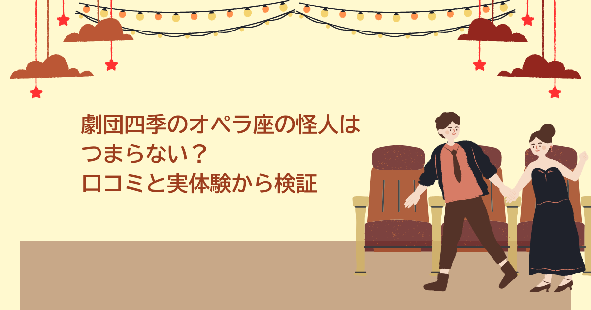 オペラ座の怪人　つまらない