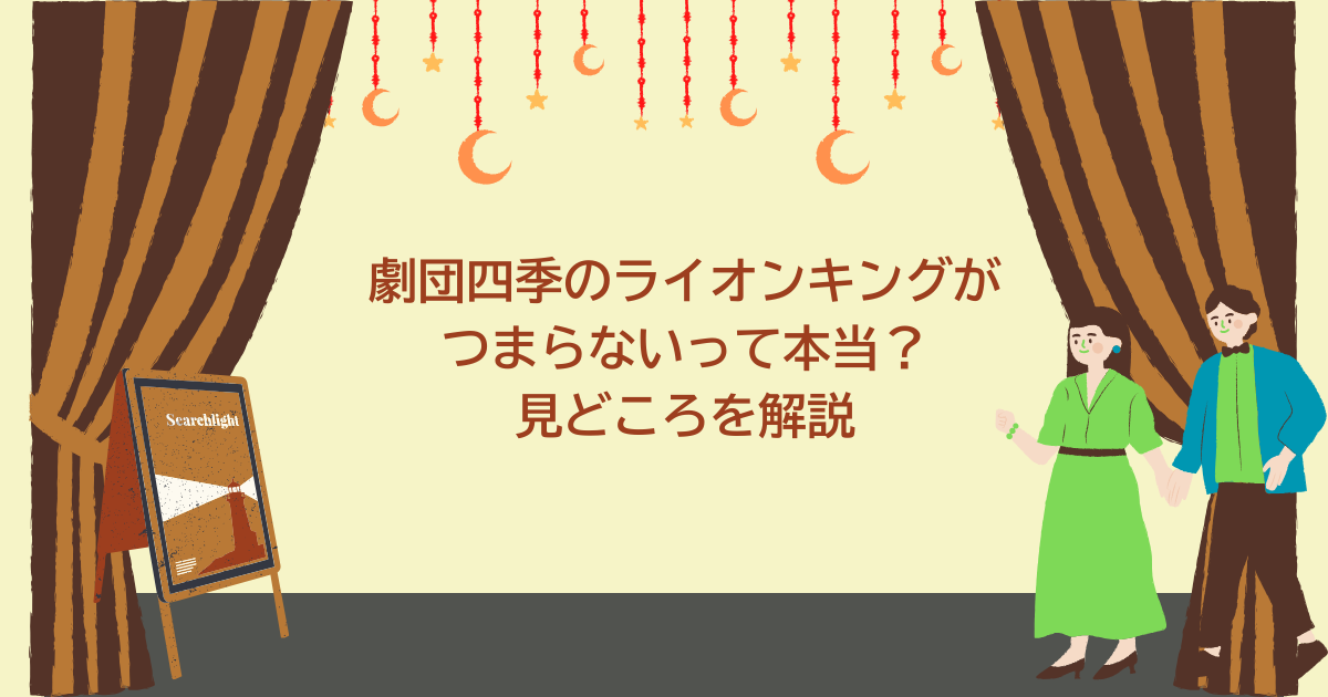 ライオンキング　つまらない