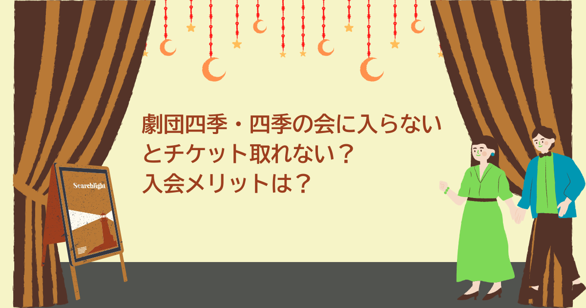 四季の会入らない