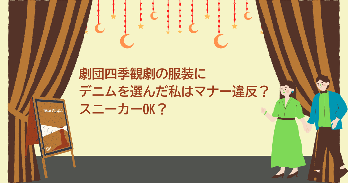 劇団四季観劇　服装