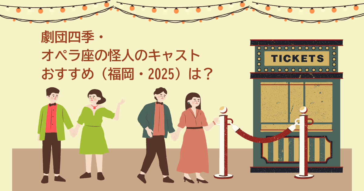 オペラ座の怪人　キャスト