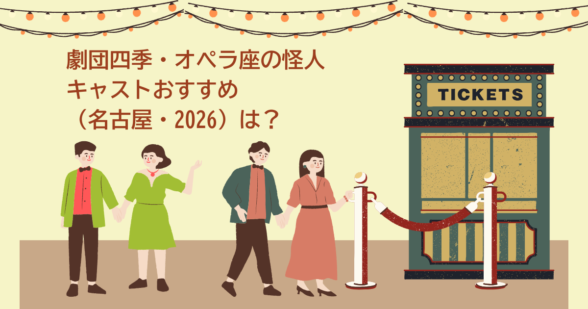 劇団四季　オペラ座の怪人