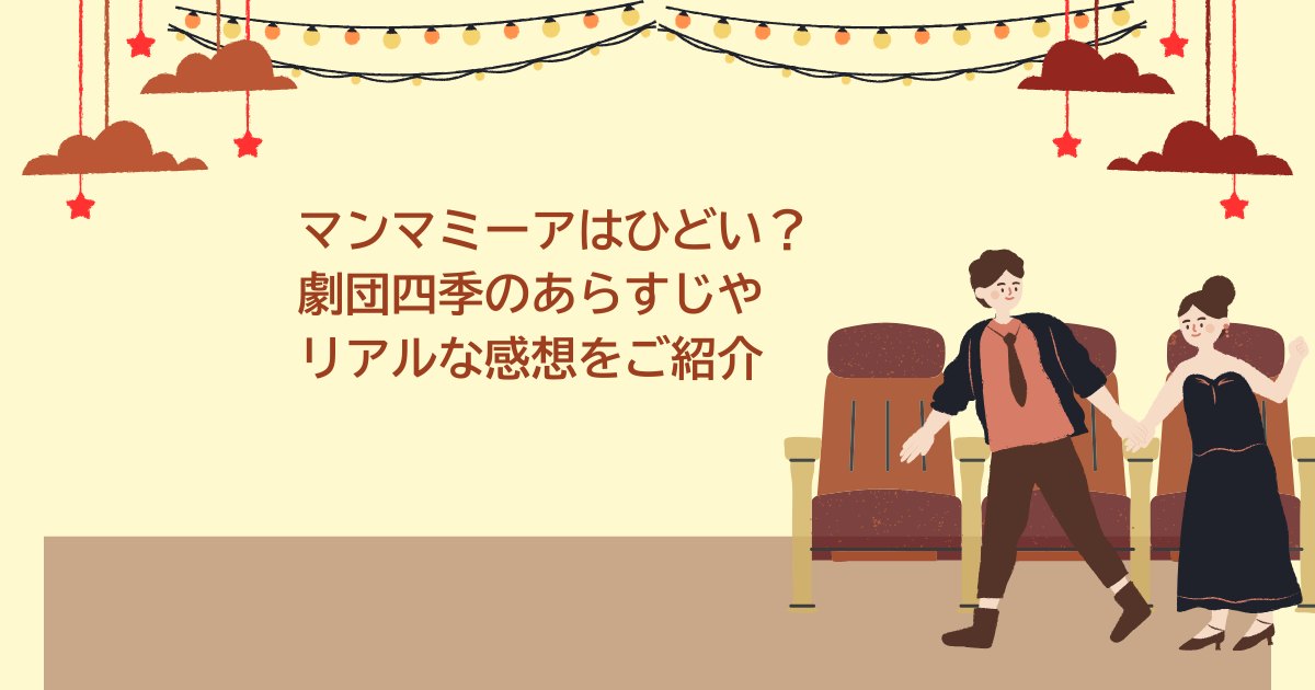 マンマミーア　あらすじ