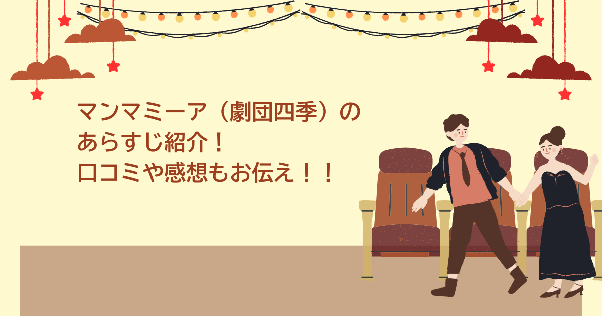 マンマミーア　劇団四季　あらすじ