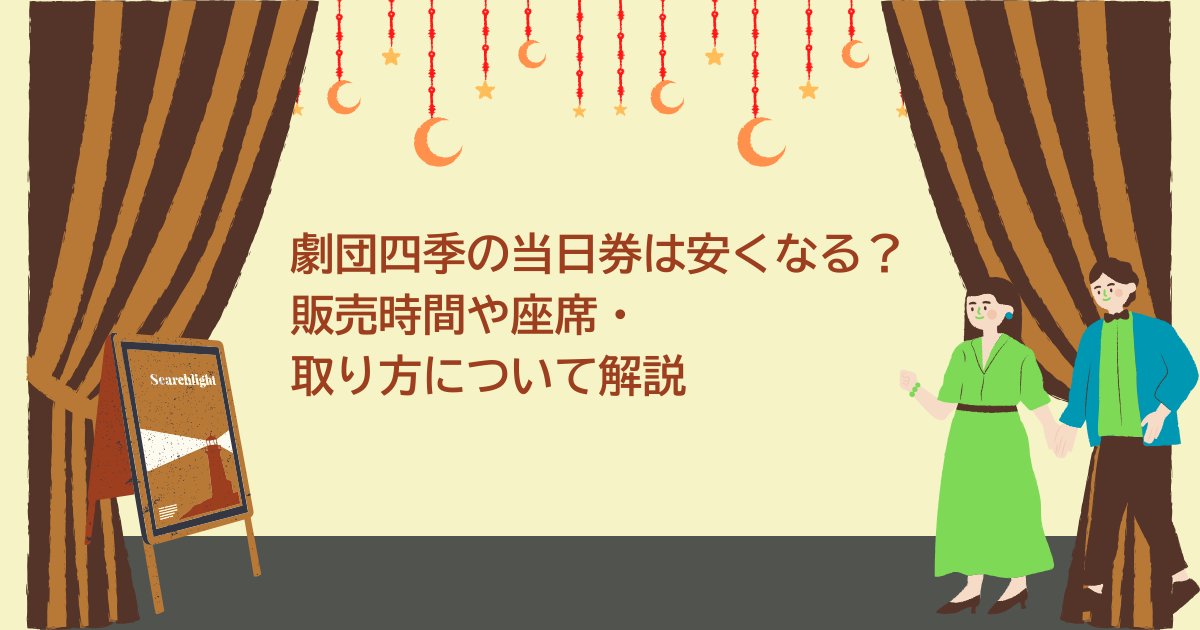 劇団四季　当日券