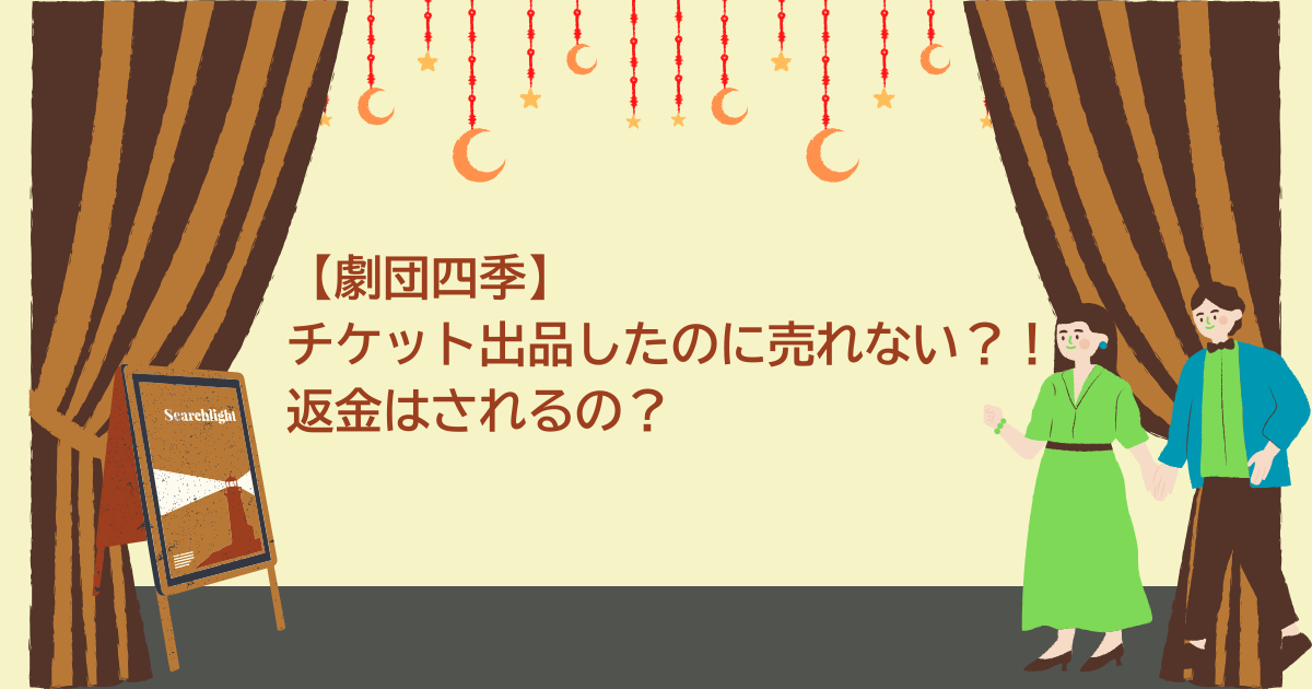チケット出品　売れない