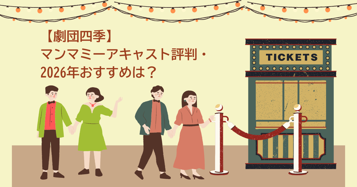 マンマミーア　キャスト