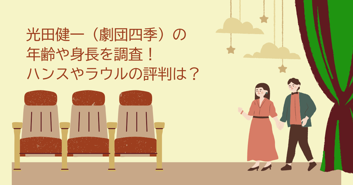 光田健一　劇団四季　身長