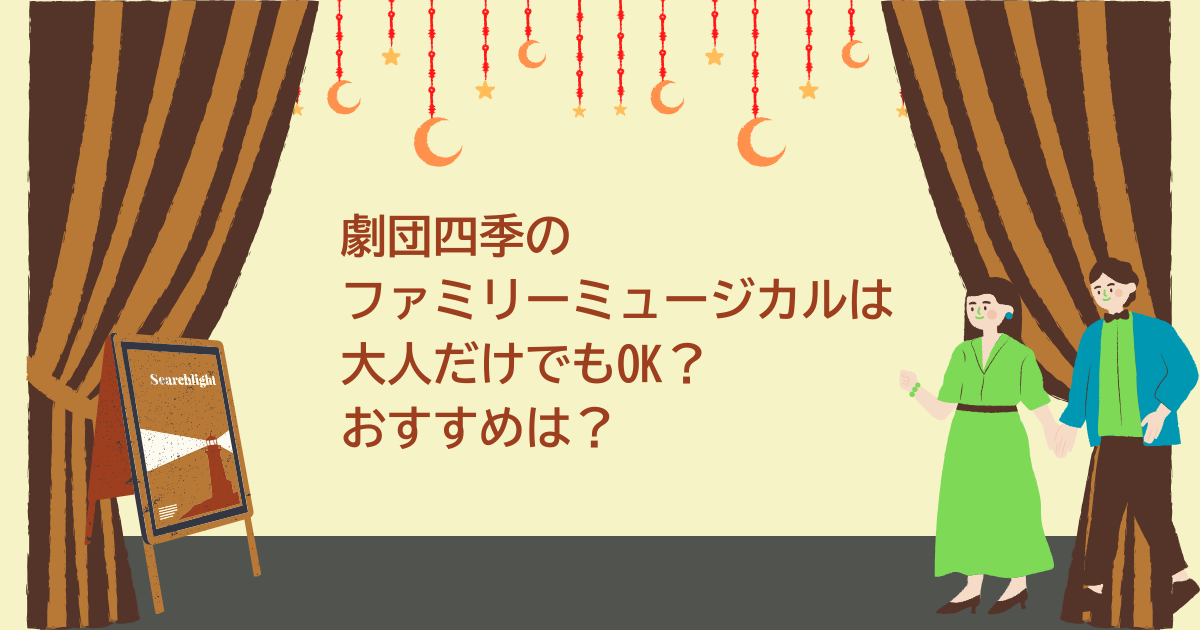 劇団四季　ファミリーミュージカル