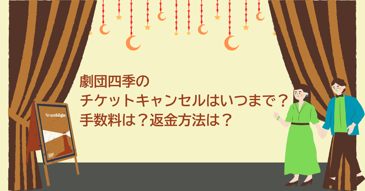 劇団四季　チケットキャンセル