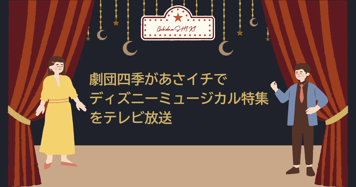 劇団四季　あさイチ