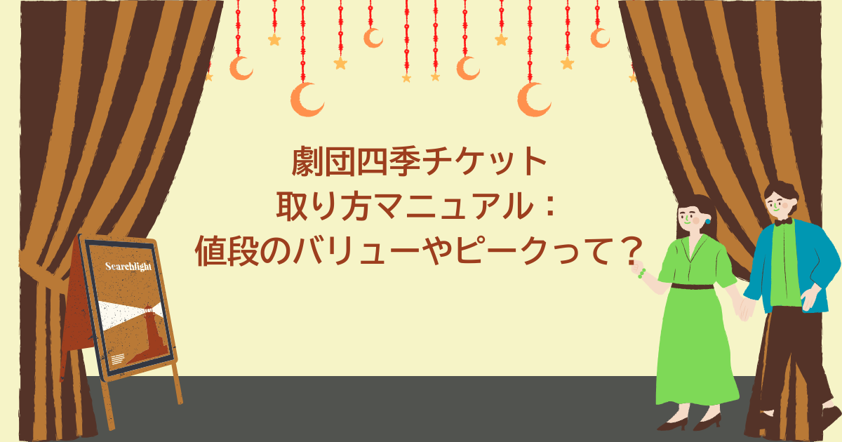 劇団四季チケット取り方