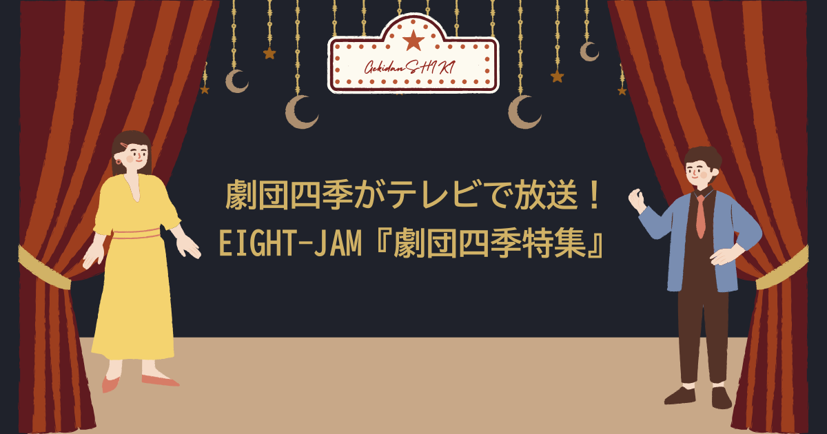 劇団四季　テレビ