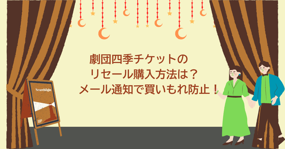 劇団四季チケット　リセール購入方法